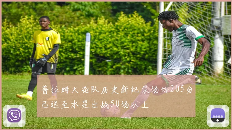 普拉姆火花队历史新纪录场均205分已送至水星出战50场以上