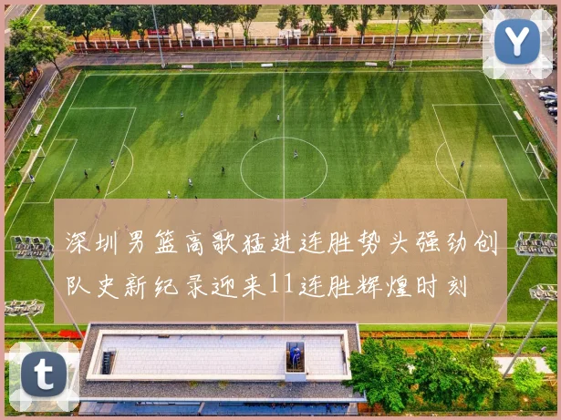 深圳男篮高歌猛进连胜势头强劲创队史新纪录迎来11连胜辉煌时刻