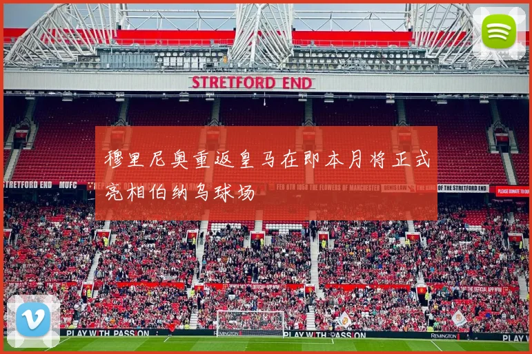 穆里尼奥重返皇马在即本月将正式亮相伯纳乌球场