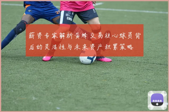 薪资专家解析黄蜂交易核心球员背后的灵活性与未来资产积累策略