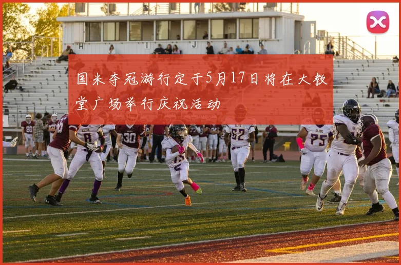 国米夺冠游行定于5月17日将在大教堂广场举行庆祝活动