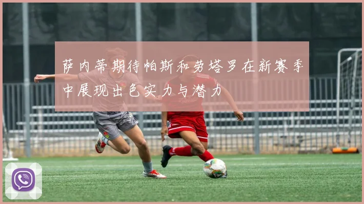 萨内蒂期待帕斯和劳塔罗在新赛季中展现出色实力与潜力